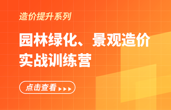 《園林綠化、景觀造價(jià)》實(shí)戰(zhàn)訓(xùn)練營